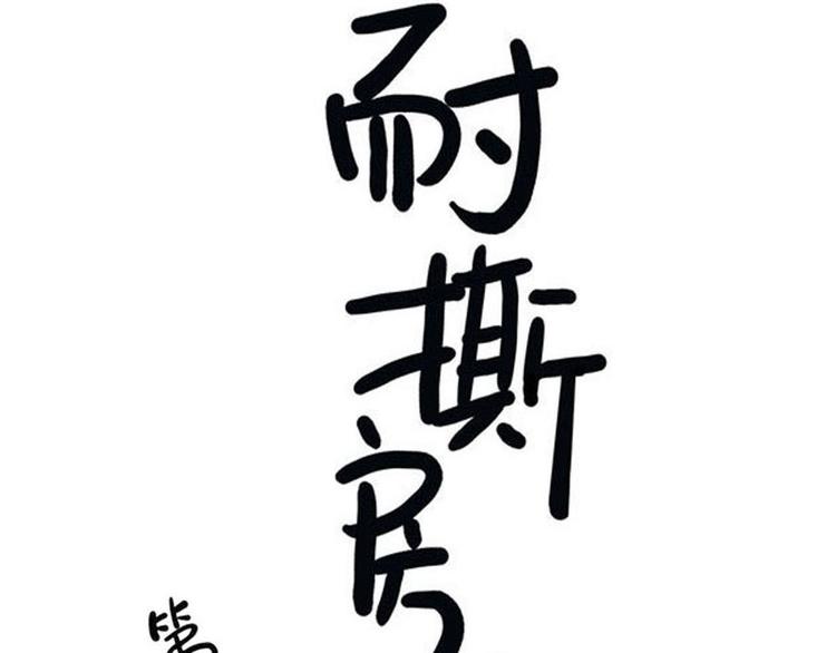 第11碗 三叔！快接电话！3