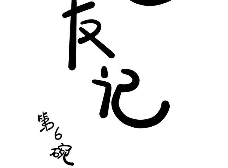 第6碗 点赞之交4