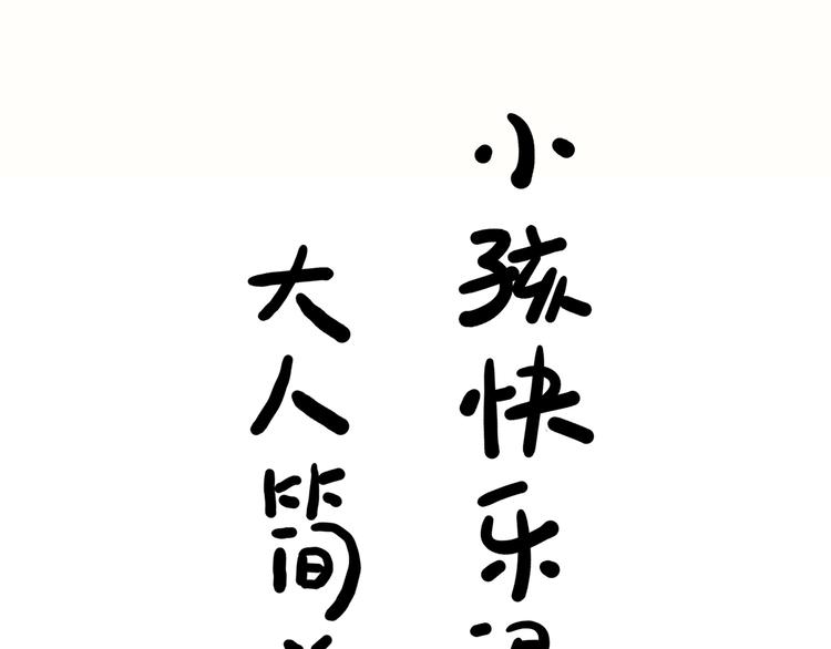 第18碗 成年人快乐有多难？79
