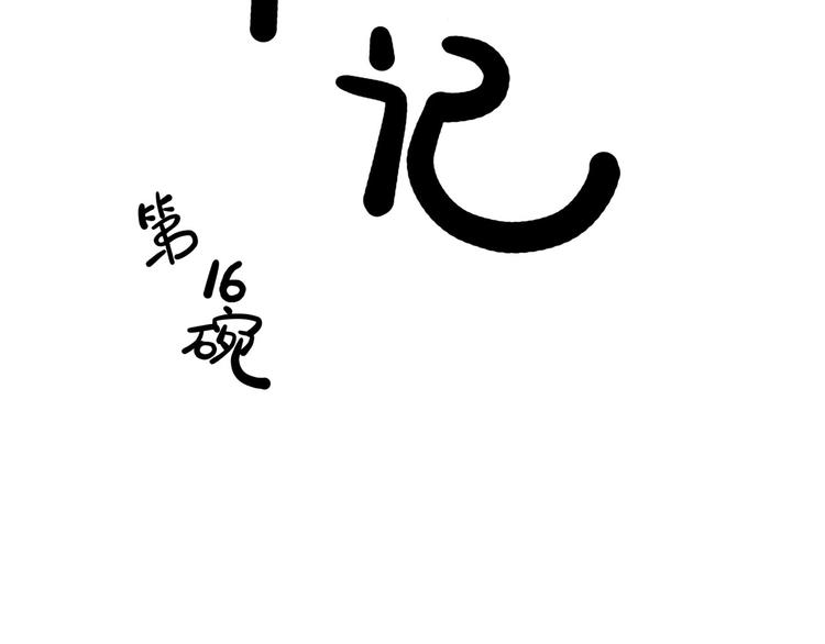 第16碗 我的命是花呗给的1