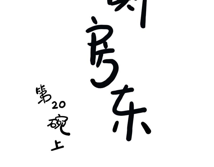 第20碗（上）出来混总是要还的8