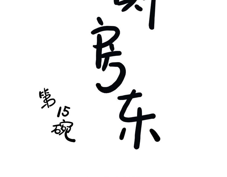 第15碗 不去同学会的理由5