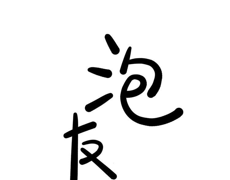 第16碗 我的命是花呗给的0