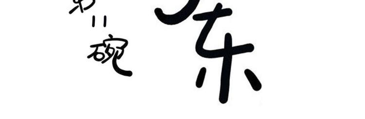 第11碗 三叔！快接电话！4