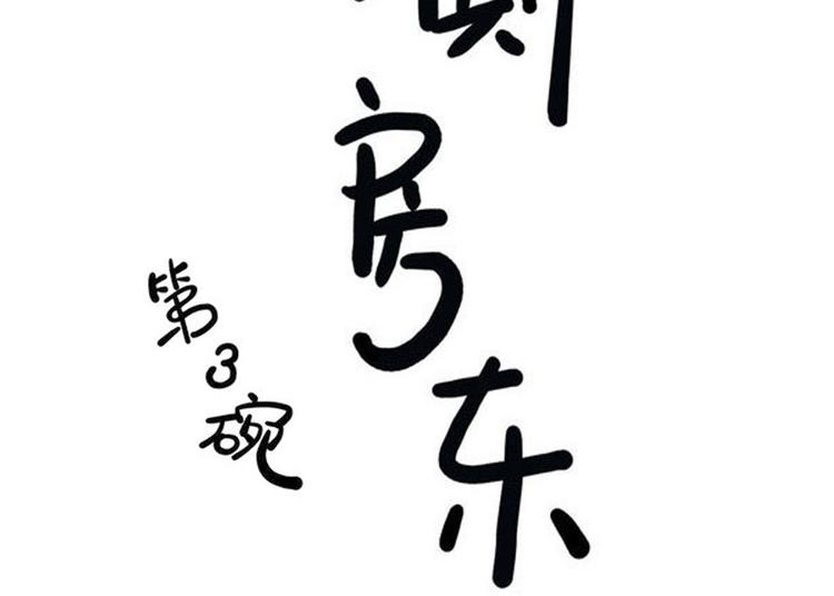 第3碗 读书4