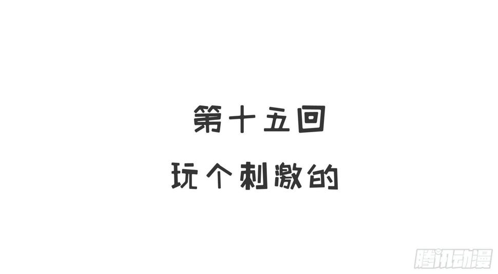 第15话 玩个刺激的3