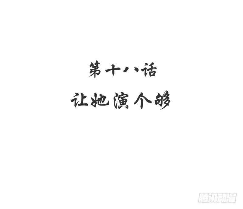 第18话 让她演个够5
