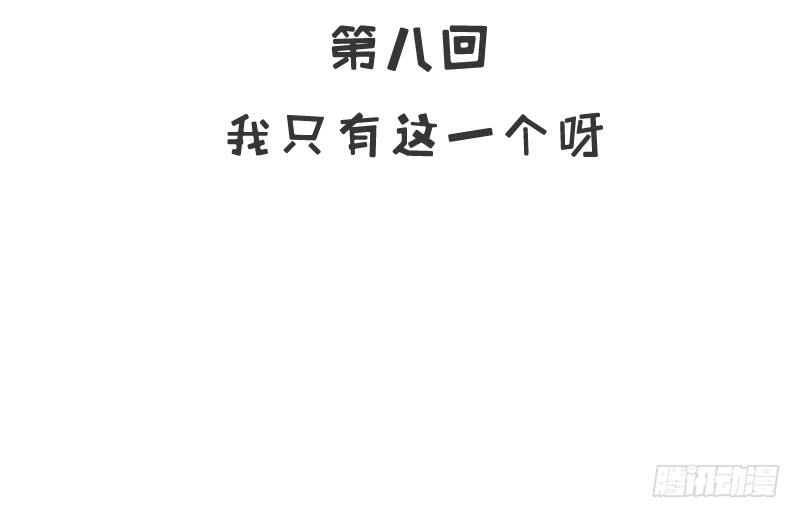 第8话  我只有这一个呀12