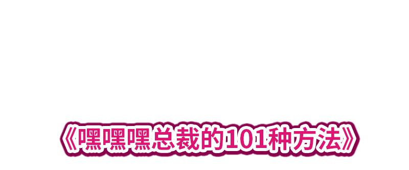 第11话 空气里全是荷尔蒙101