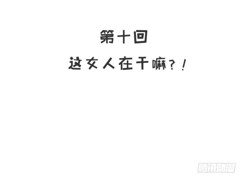 第10话 这女人在干嘛？11