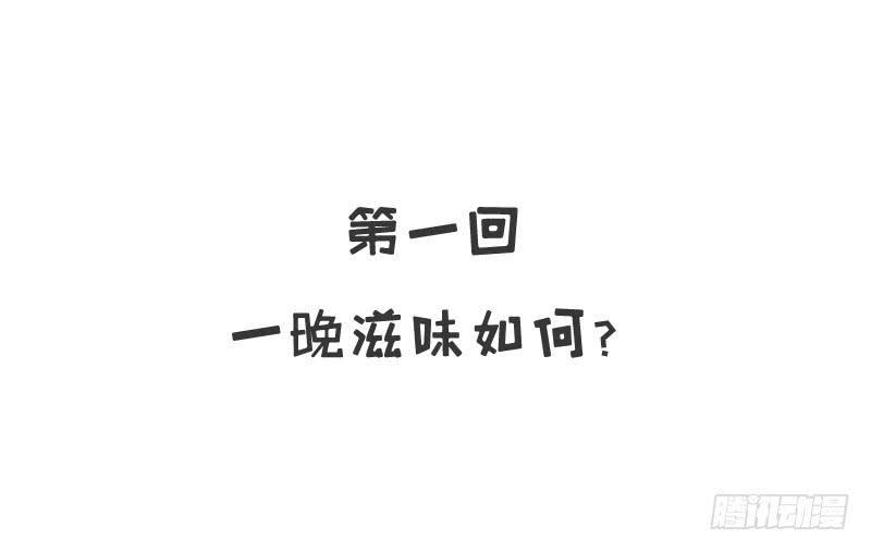 第1话 一晚滋味如何？8