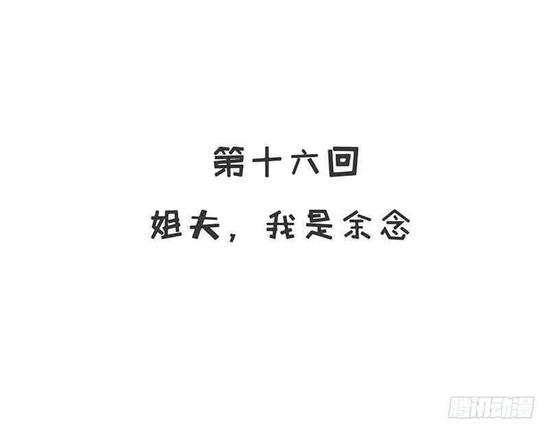第16话 姐夫，我是念念2