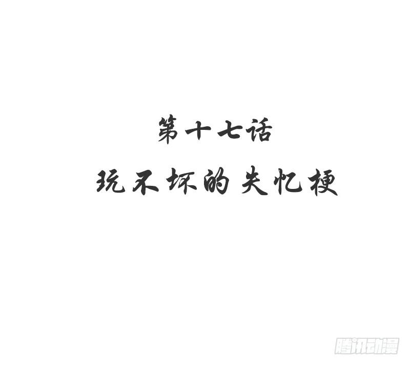 第17话 玩不坏的失忆梗9
