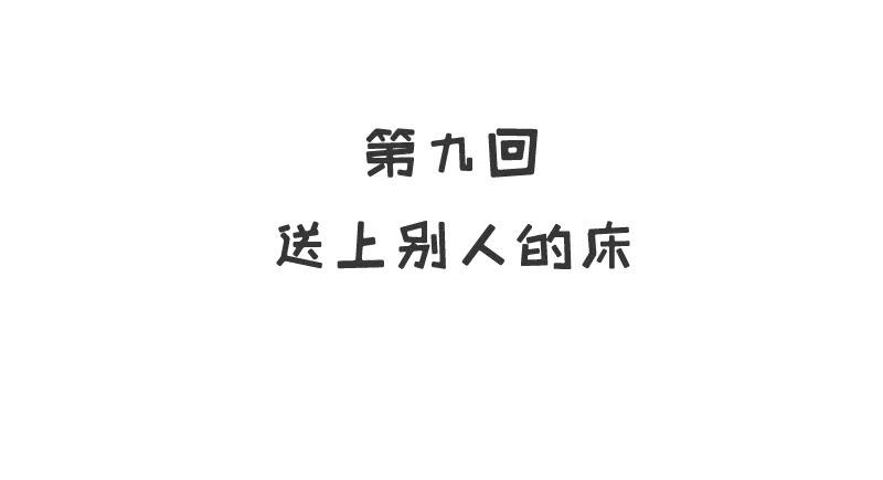 第9话 送上别人床7