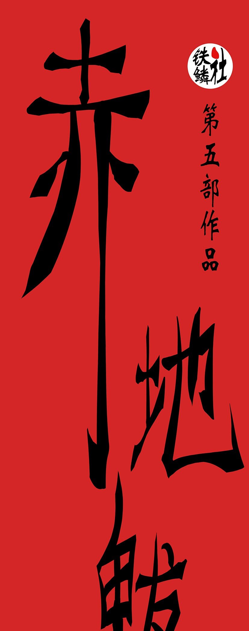 开幕大战 不死的开端34