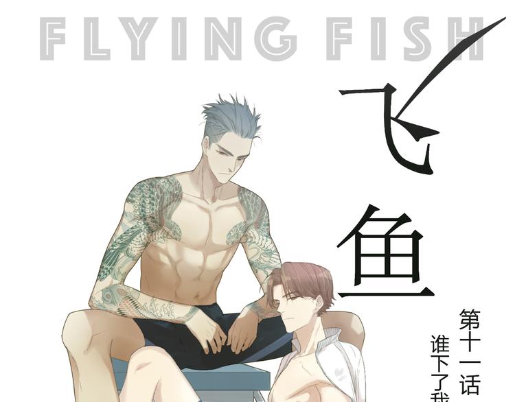 第11话 谁下了我的战书？0