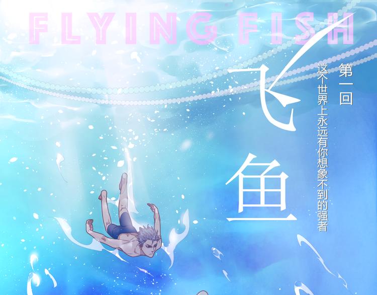 第1话 游泳美少年0