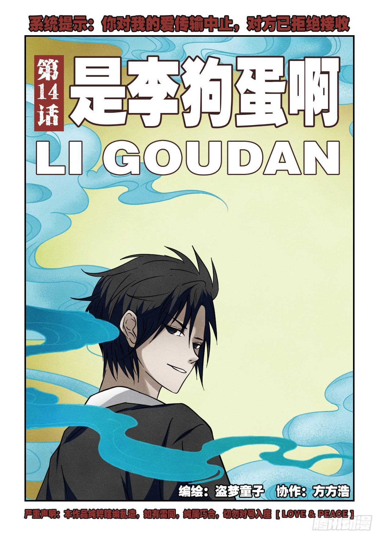 第14话 是李狗蛋啊0