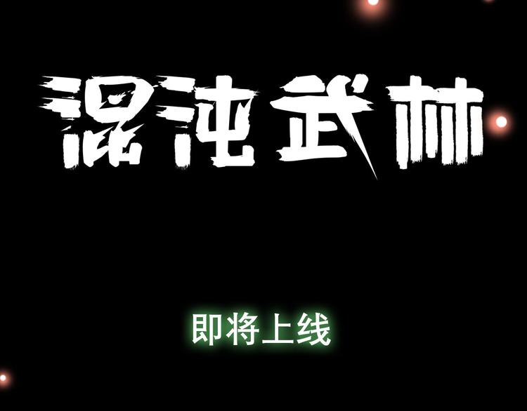 号外号外！《混沌武林》即将登场3