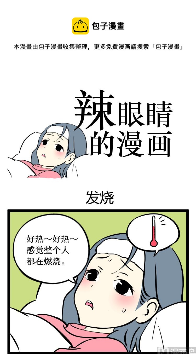 发烧0