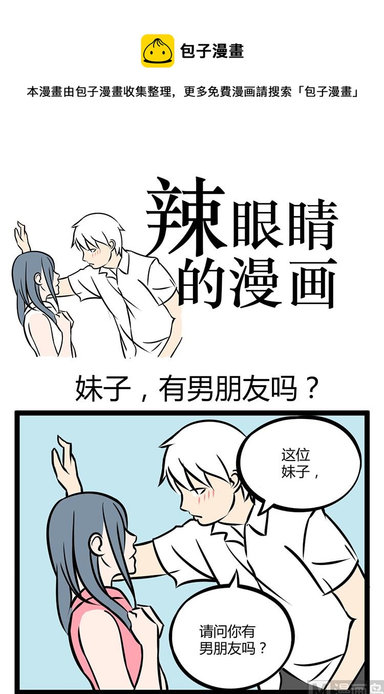 妹子有男朋友吗0