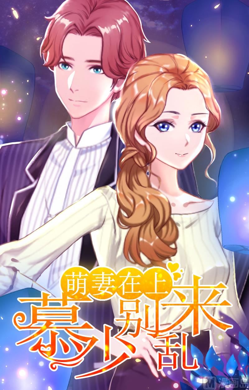第25话 慕家，阴谋0