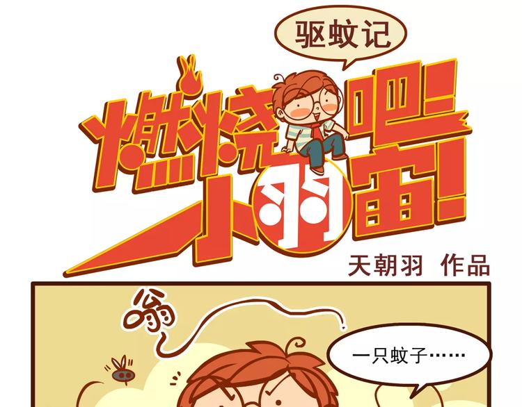 驱蚊记0