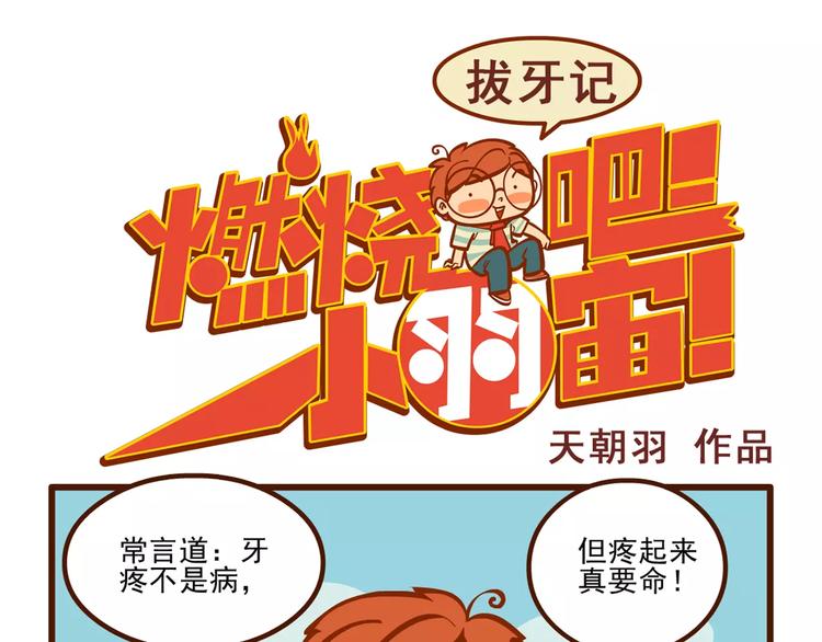 拔牙记0