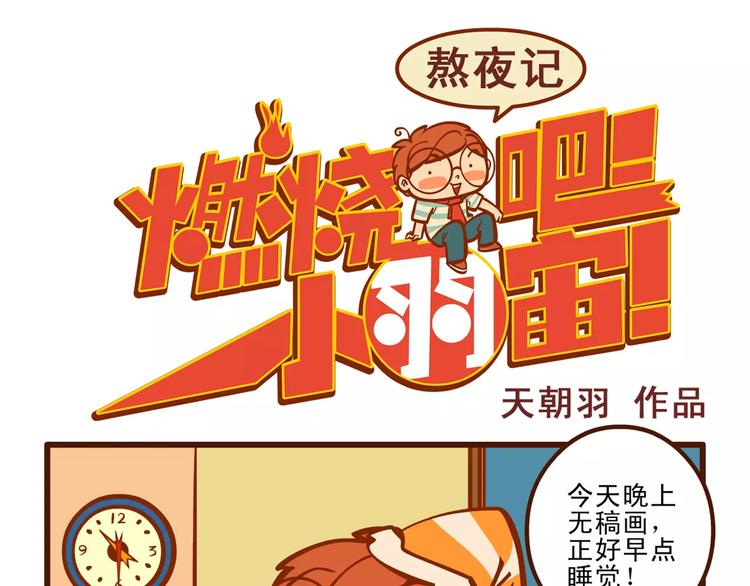 熬夜记0