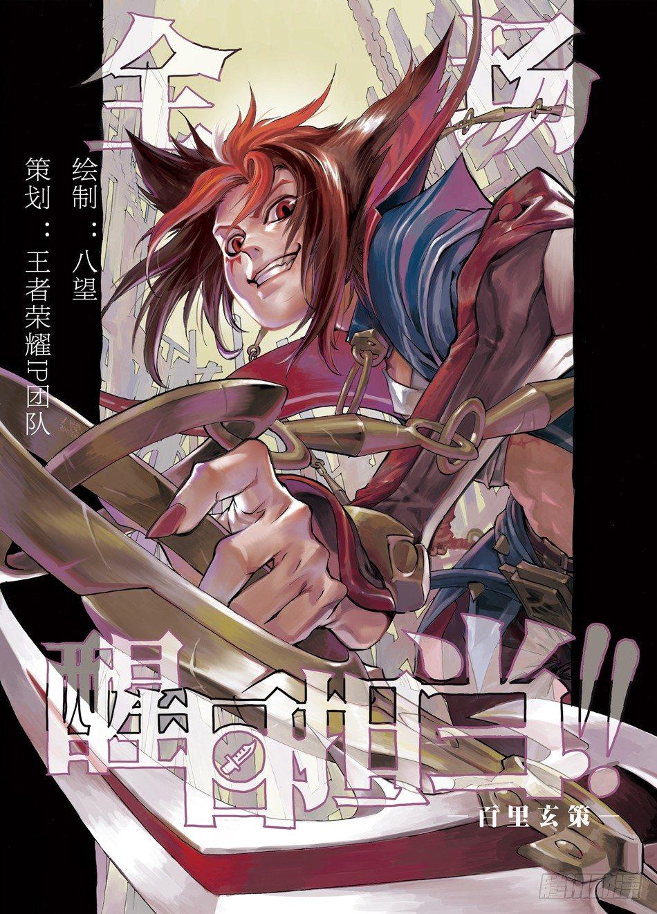嚣狂之镰：百里玄策4