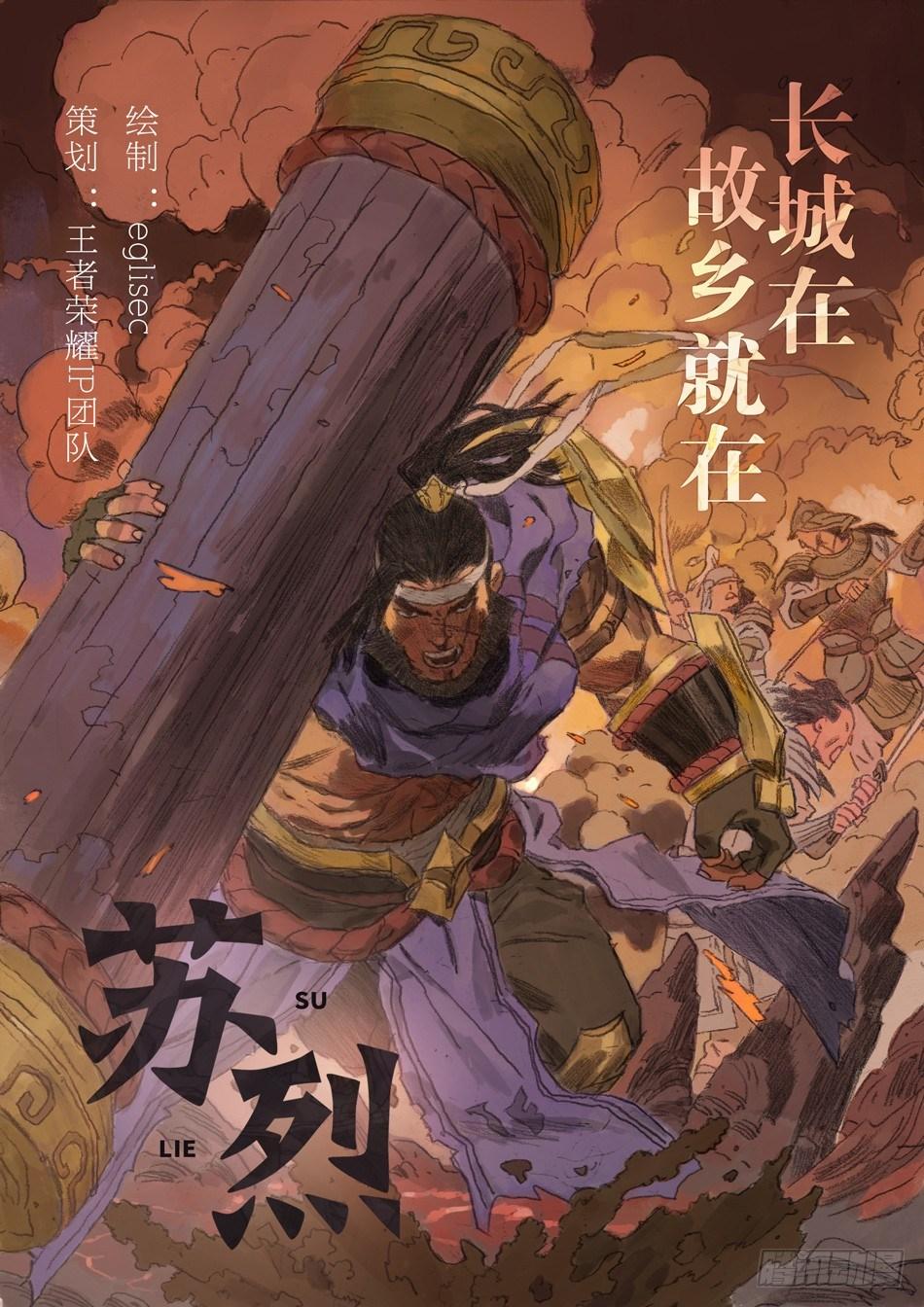 不屈铁壁：苏烈5