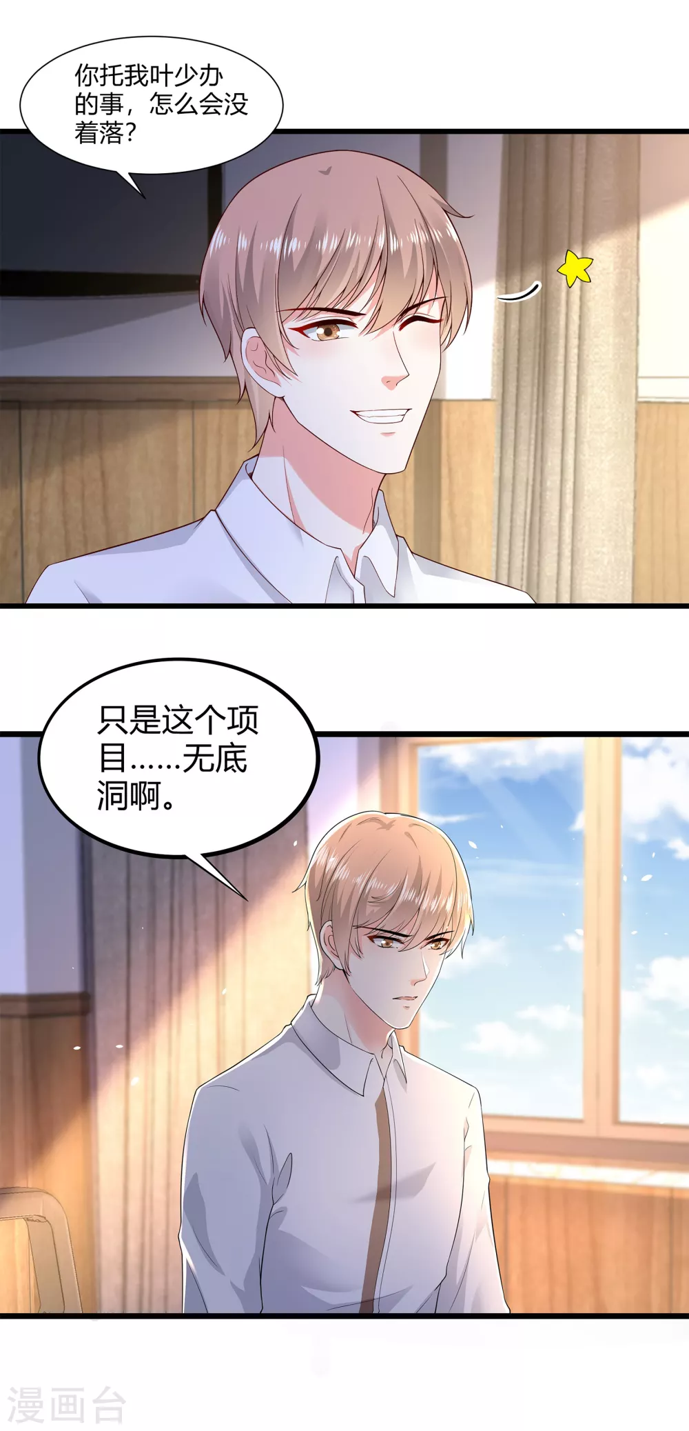 第18话 不如，乔总代劳？8