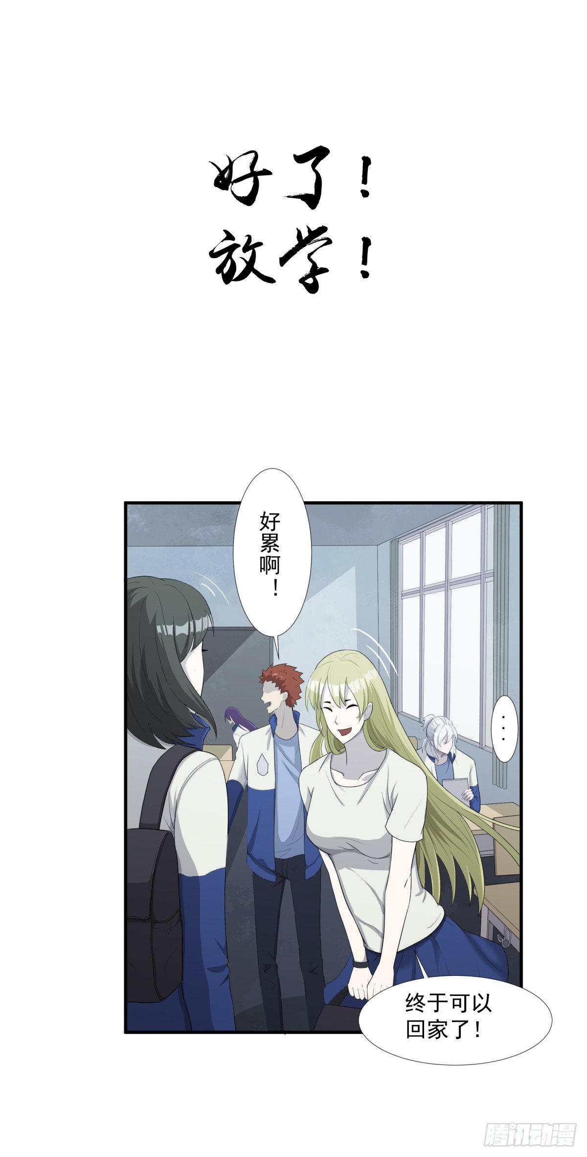 放学了！19