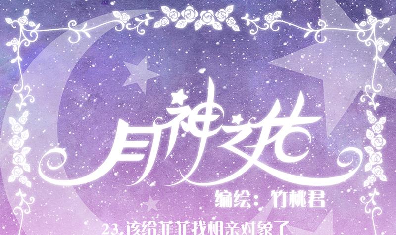 第23话 该给菲菲找相亲对象了0