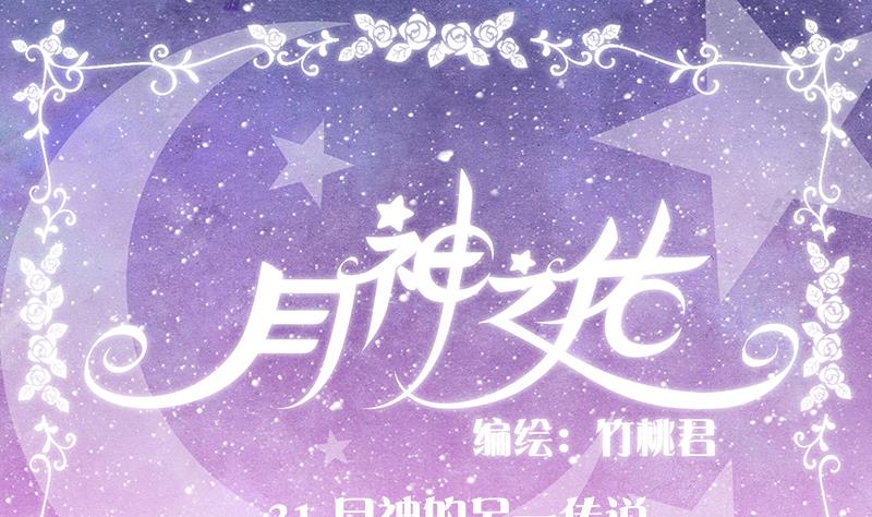 第31话 月神的另一传说0