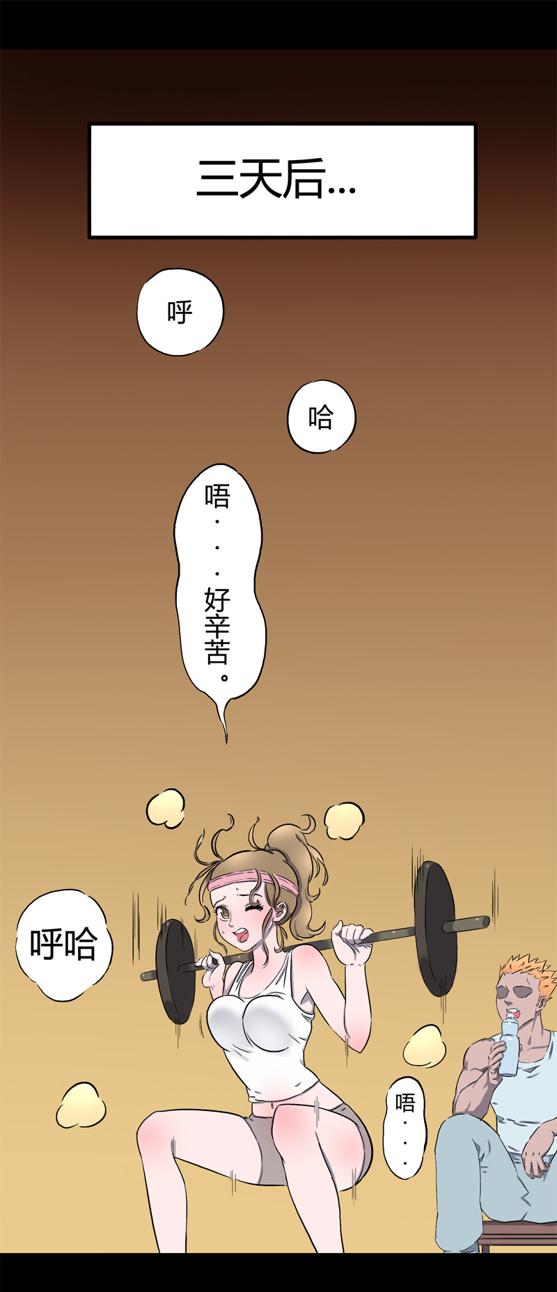 迷之健身馆（3）0