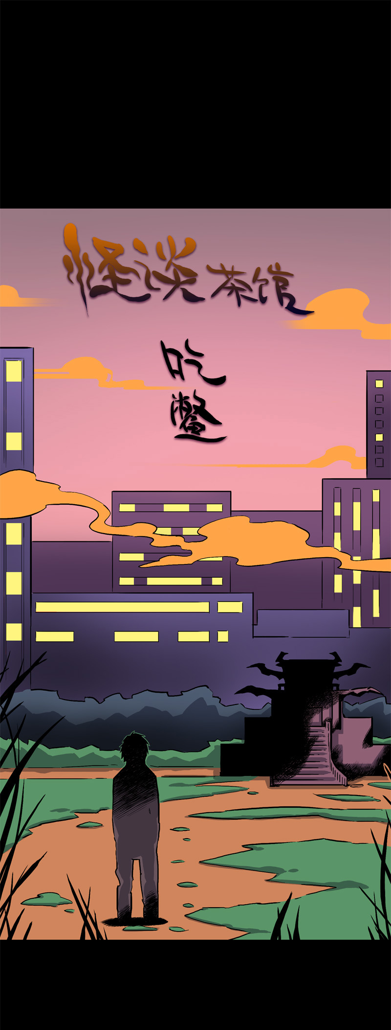 吃鳖0