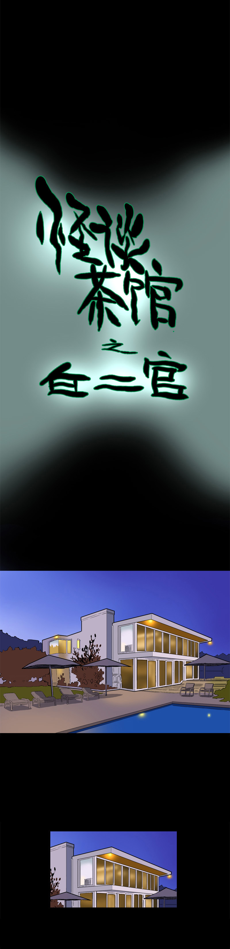 白二官（上）1