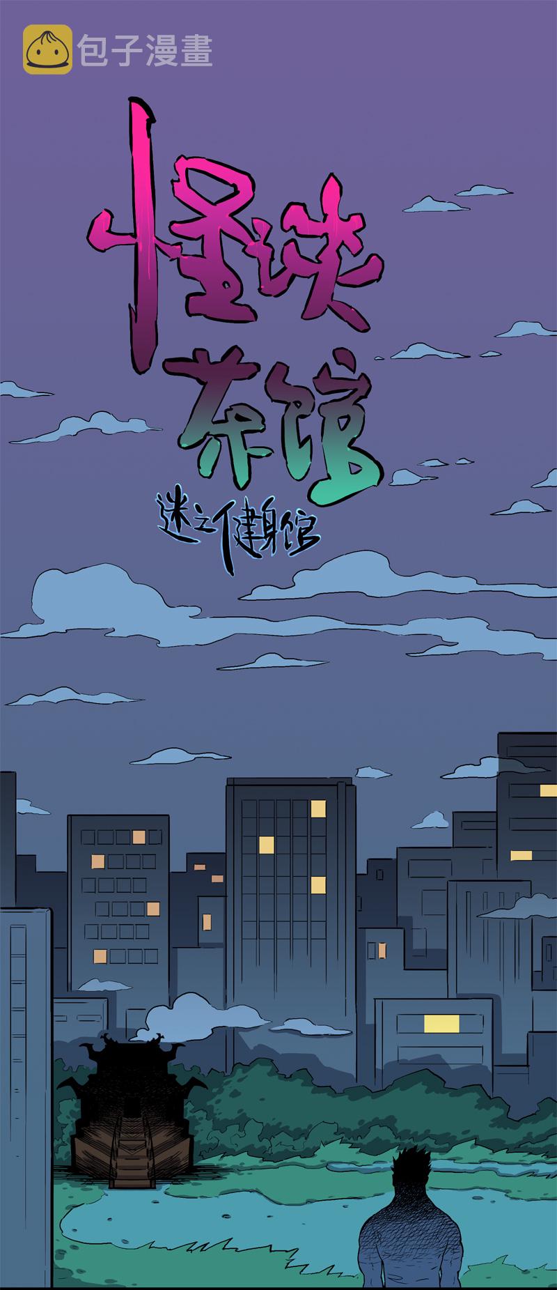 迷之健身馆（1）0