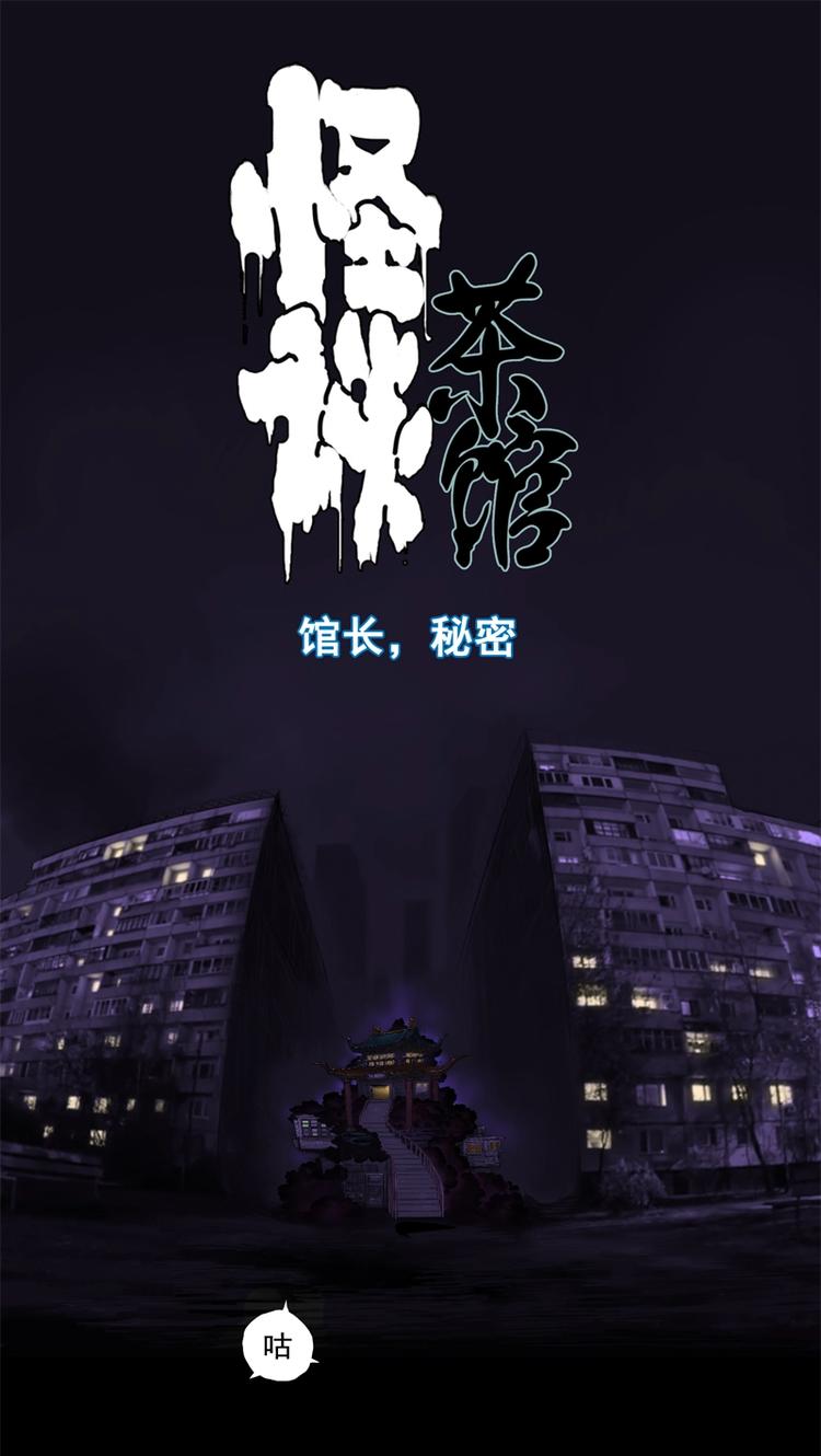 馆长，秘密0