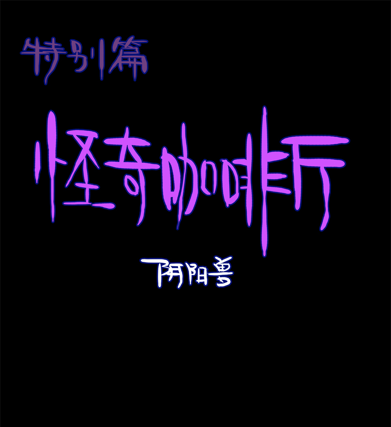 特别篇 阴阳兽4
