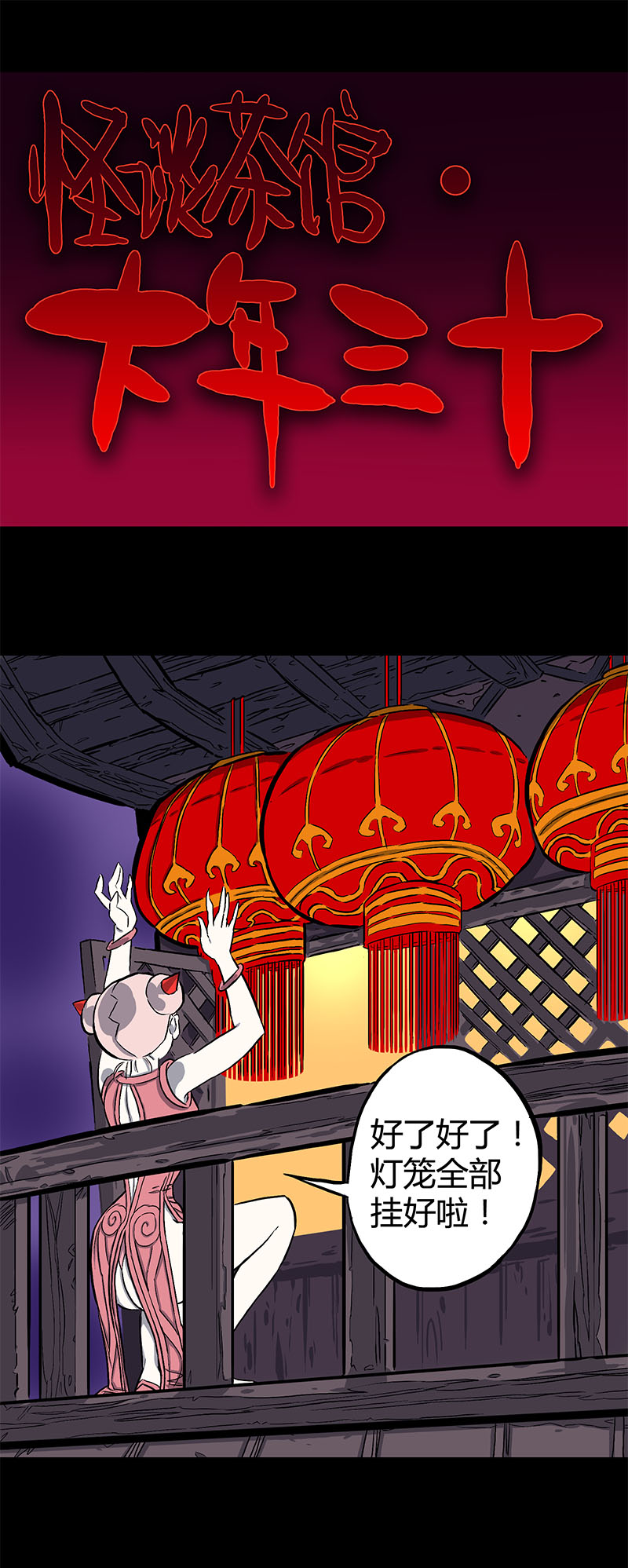 大年三十0