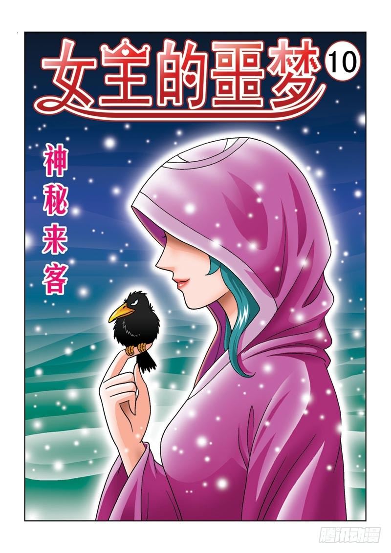 10神秘来客0