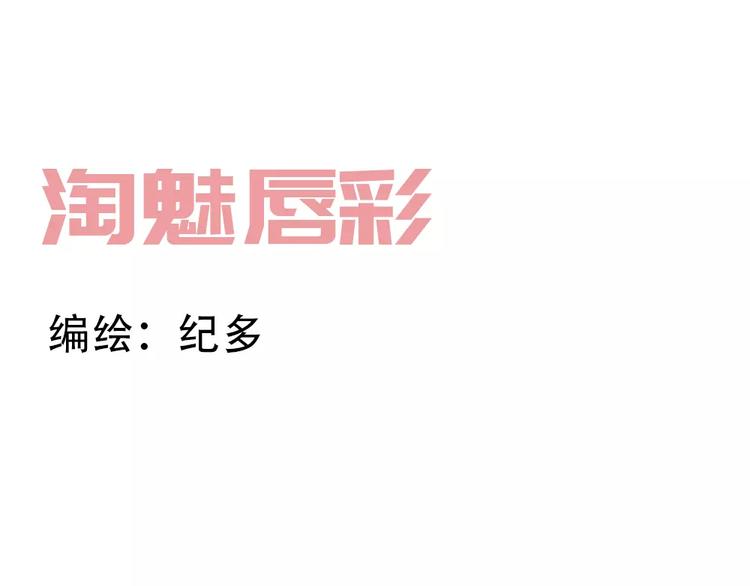 纪多【淘魅唇彩】0
