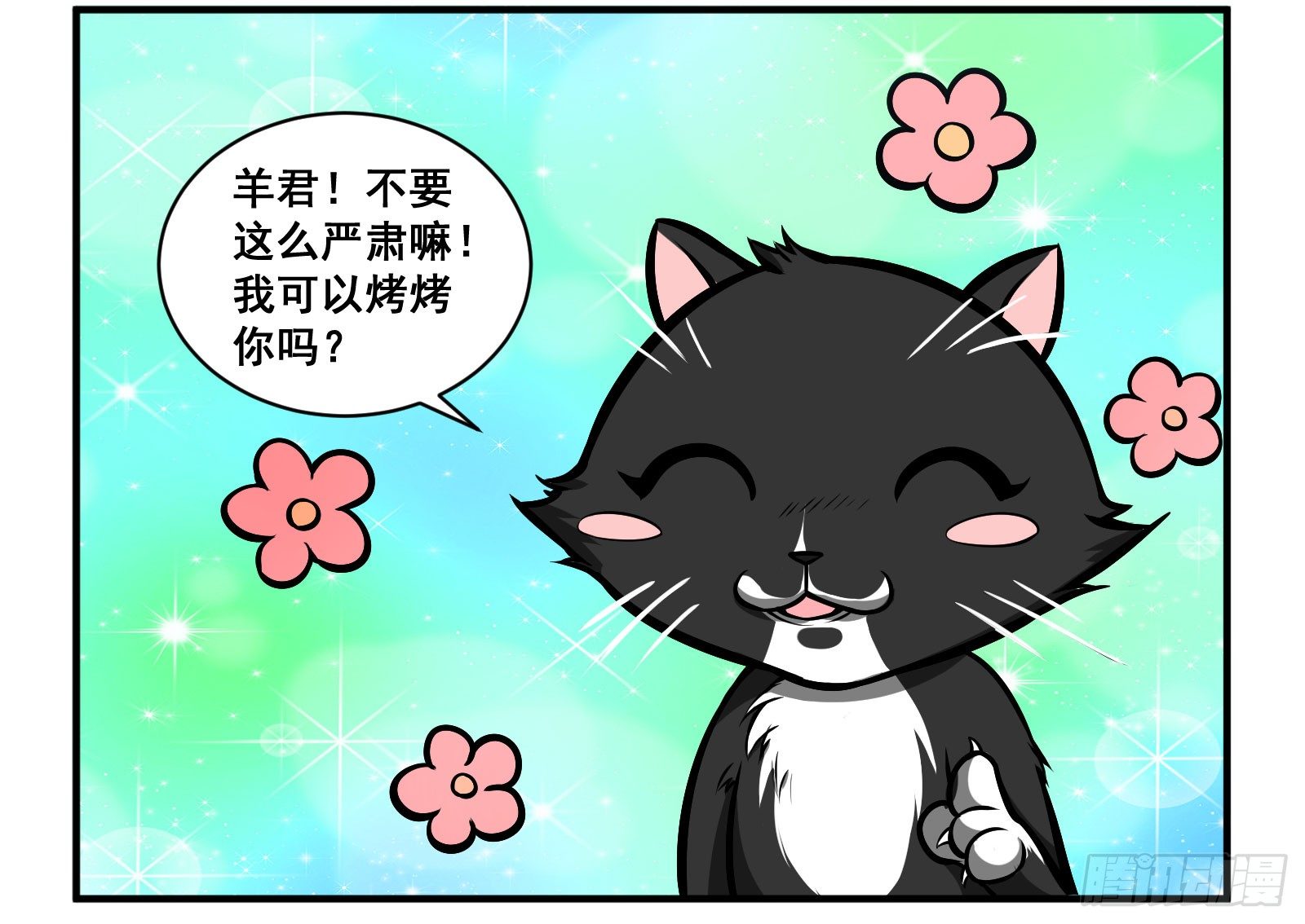 烤烤你2