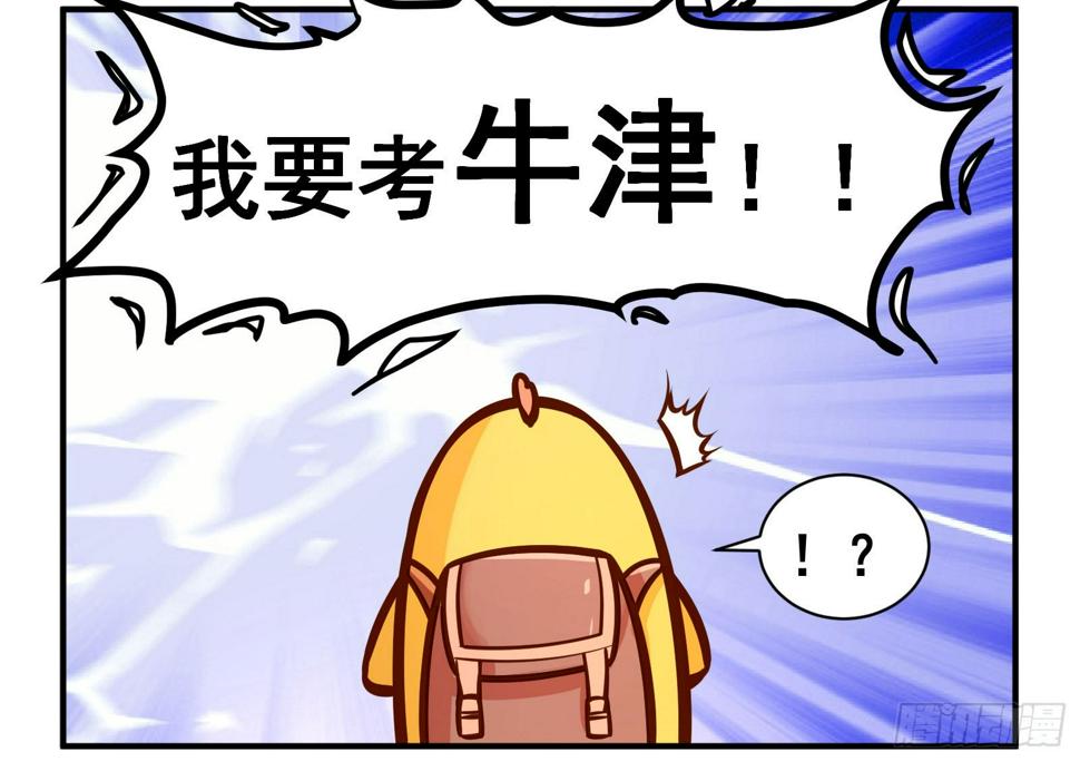我要考牛津！3