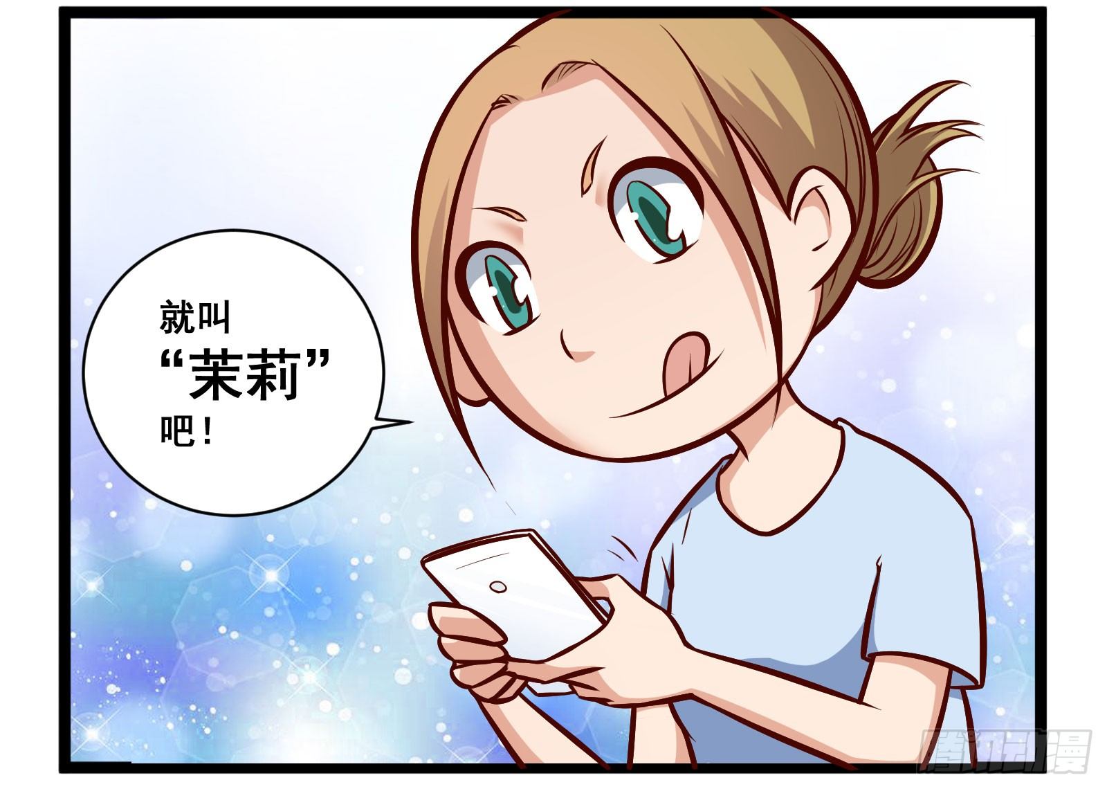 茉莉转圈圈2
