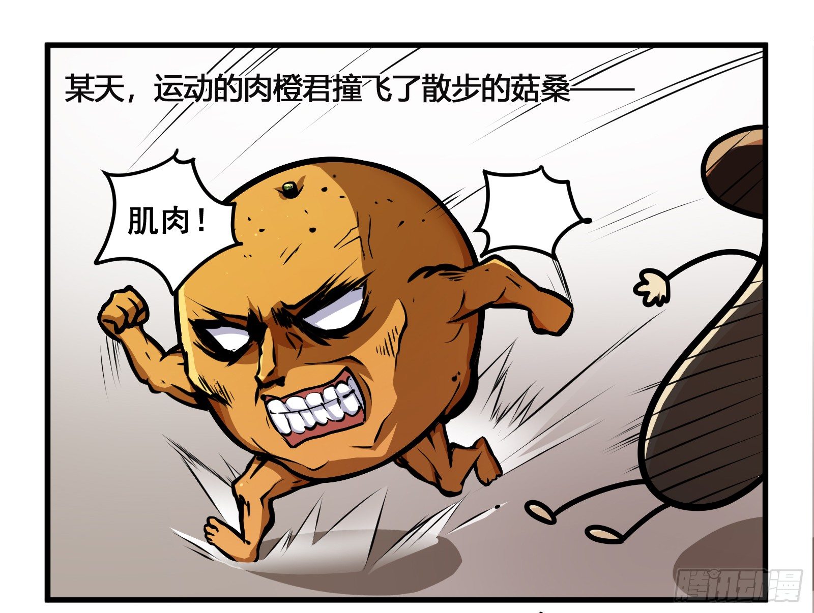 菌要橙死1