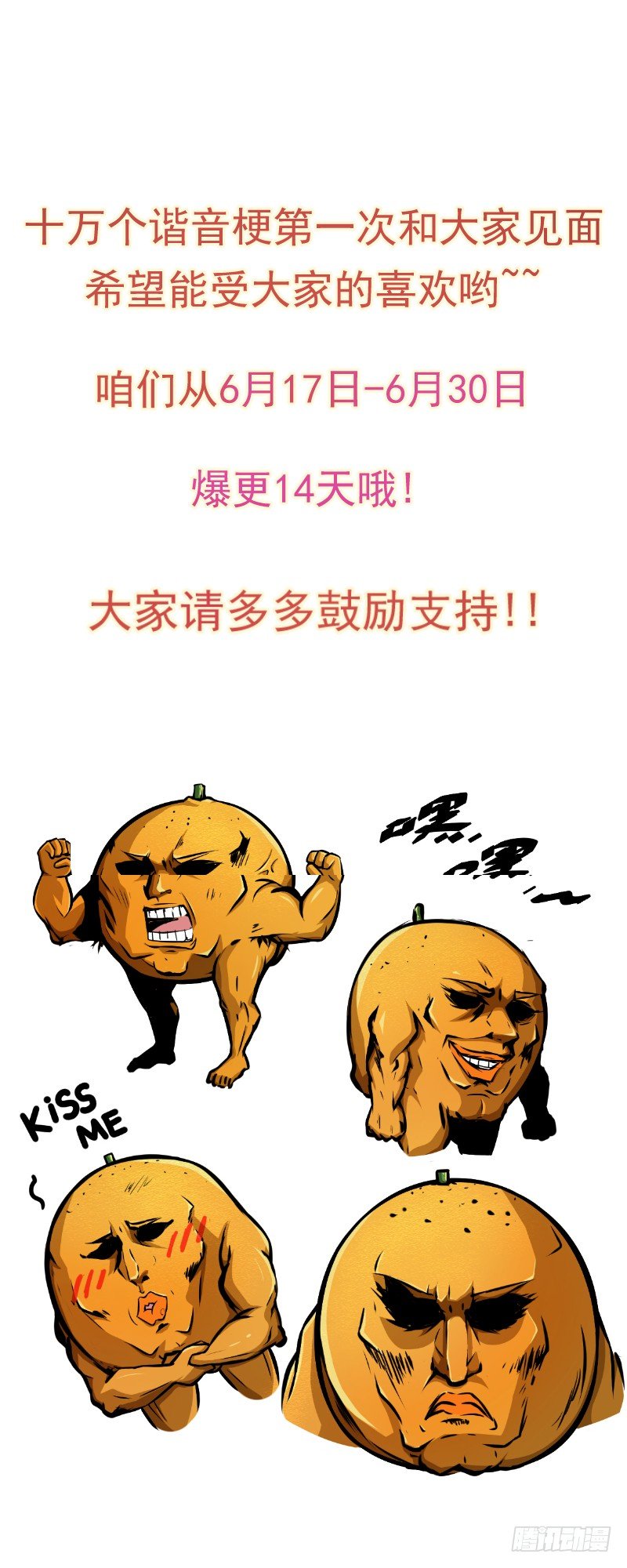 菌要橙死6