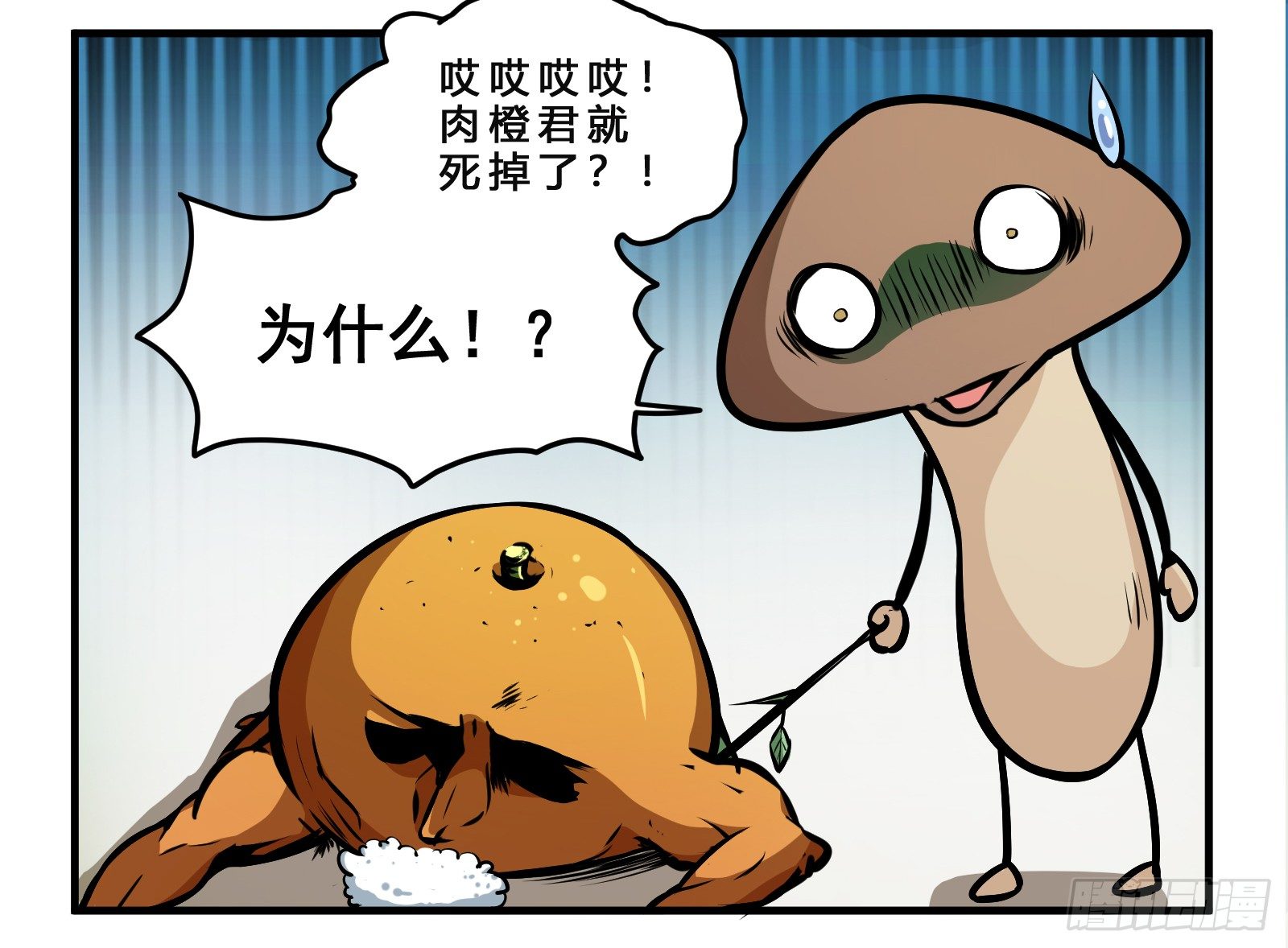 菌要橙死4